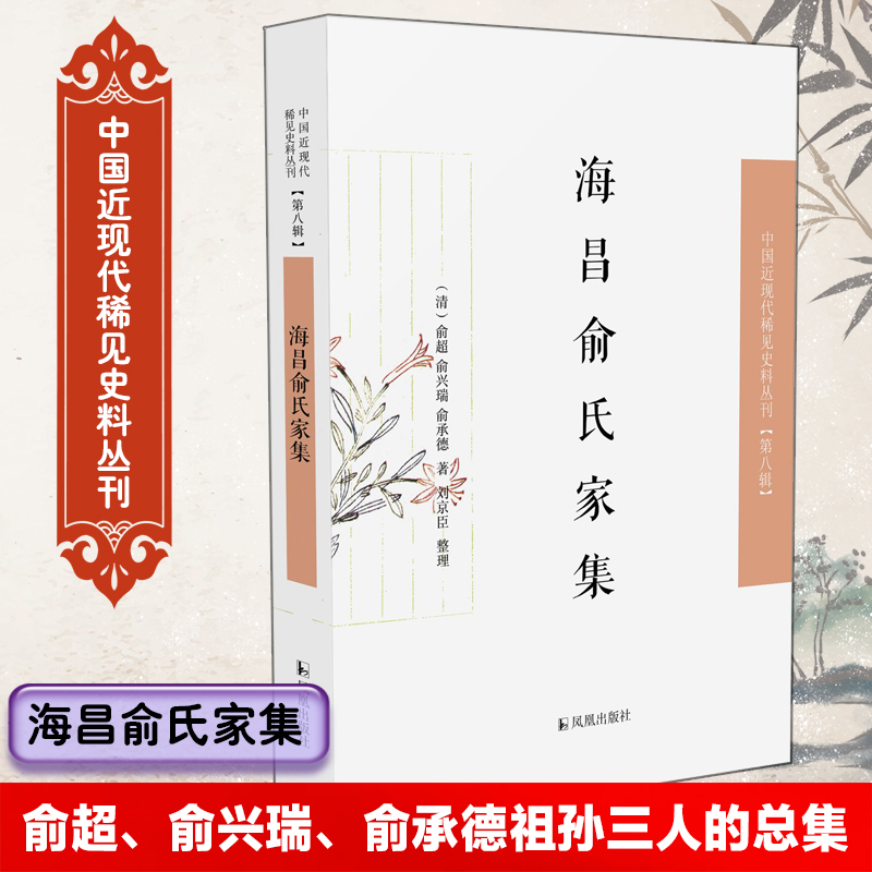 海昌俞氏家集·中国近现代稀见史料丛刊（第八辑）