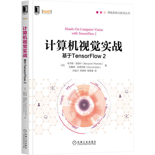 当当网 计算机视觉实战：基于TensorFlow 2 计算机网络 计算机控制仿真与人工智能 机械工业出版社 正版书籍