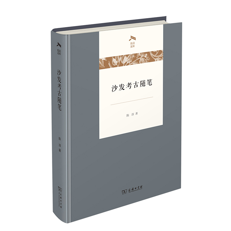 当当网 沙发考古随笔(光启文库) 陈淳 著 商务印书馆 正版书籍