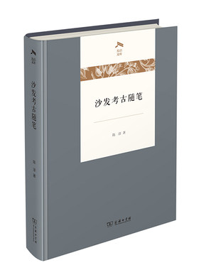 当当网 沙发考古随笔(光启文库) 陈淳 著 商务印书馆 正版书籍