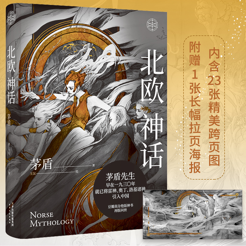 【当当网 正版书籍】北欧神话（茅盾先生写就的神话普及书！国内图文精装典藏版！看得见的诸神之境，内附大量精美插图！） 书籍/杂志/报纸 外国哲学 原图主图