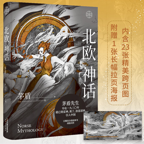 【当当网 正版书籍】北欧神话（茅盾先生写就的神话普及书！国内图文精装典藏版！看得见的诸神之境，内附大量精美插图！）