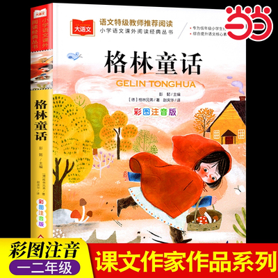 当当正版格林童话彩图注音版