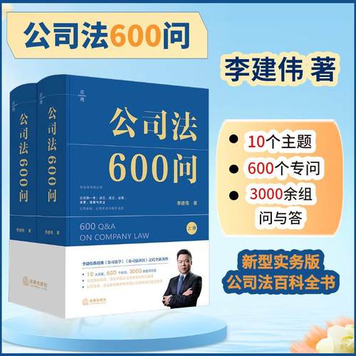 【2025新版 】公司法600问 全2册 李建伟 中国商事法商业逻辑 实务版公司法百科全书 中国公司法知识体系 公司法律读物 法律出版社