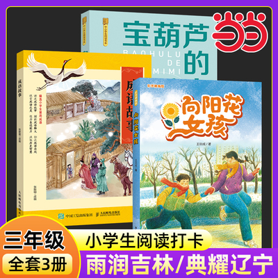 当当正版语润吉林三年级必读书目