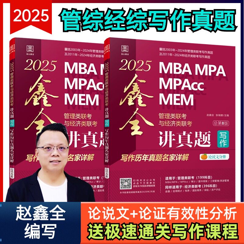 2025MBA MPA MPAcc MEM管理类联考与经济类联考. 鑫全讲真题写作：写作历年真题名家详解管综考研基础辅导教材