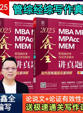 2025MBA MPA MPAcc MEM管理类联考与经济类联考. 鑫全讲真题写作：写作历年真题名家详解管综考研基础辅导教材