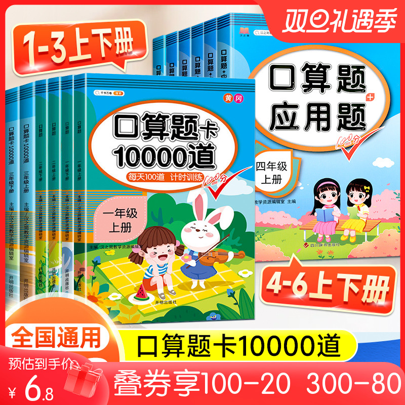 当当 一年级上下册口算题卡口算天天练二年级三年级四五六年级应用题强化专项训练100以内加减法每天100道同步练习册口算题10000道