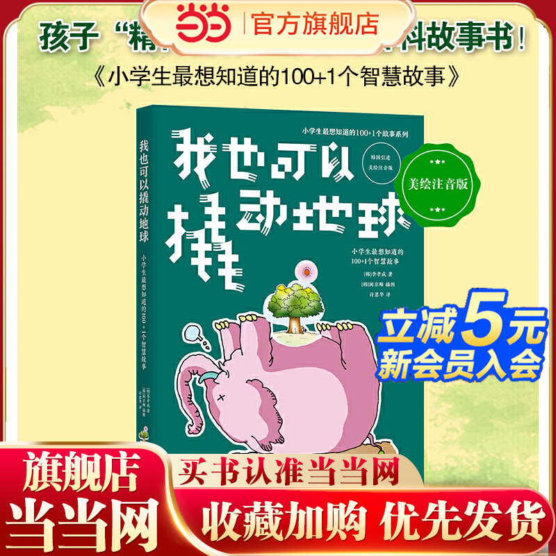小学生最想知道的100+1个智慧故事:我也可以撬动地球
