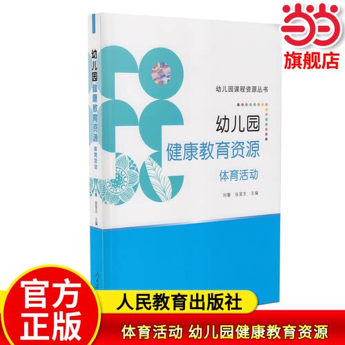 当当网旗舰店】体育活动 幼儿园健康教育资源 刘馨、张首文 主编 人民教育出版社幼儿园课程资源丛书音乐数学语言科学教师教学用书