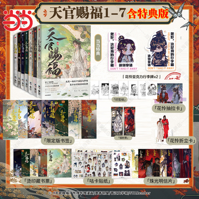当当特典【丰富赠品】天官赐福漫画实体书1234567柒册 花城谢怜天官绘本漫画单行本一二三四五六七卷晋江文学墨香铜臭小说原著绘本