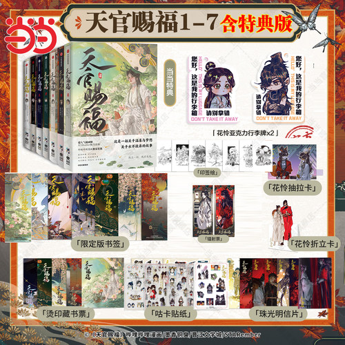 当当特典【丰富赠品】天官赐福漫画实体书1234567柒册 花城谢怜天官绘本漫画单行本一二三四五六七卷晋江文学墨香铜臭小说原著绘本