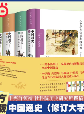 当当网 中国通史（修订大字本）卜宪群领衔社科院历史研究所撰稿  华夏出版社 中国古代史中华上下五千年历史类书籍正版