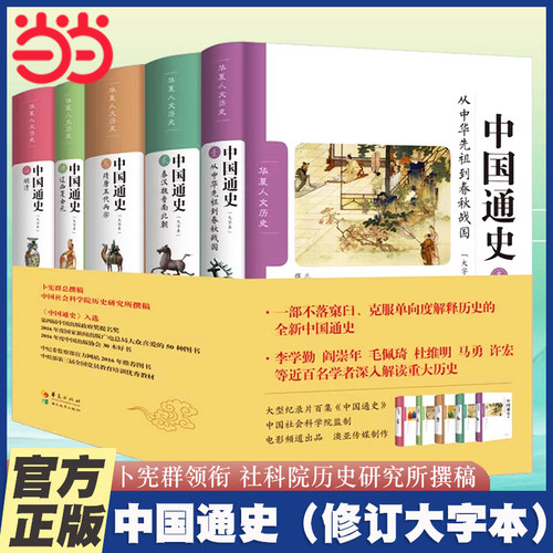 当当网 中国通史（修订大字本）卜宪群领衔社科院历史研究所撰稿  华夏出版社 中国古代史中华上下五千年历史类书籍正版