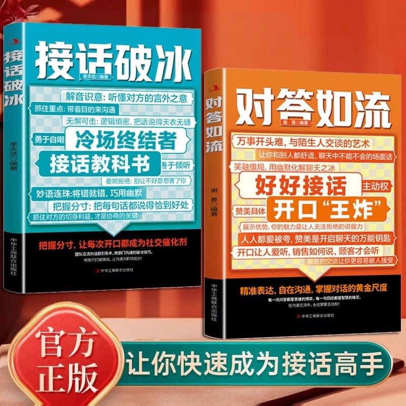 【2册】对答如流+接话破冰 沟通智慧口才表达训练书籍高情商聊天话术技巧秘籍接话回话技术职场社交人际沟通为人处世指南正版书籍