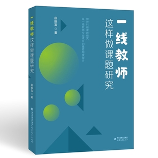 一线教师这样做课题研究