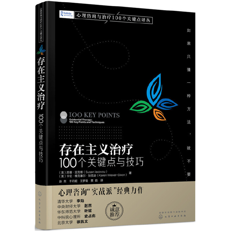 当当网 心理咨询与治疗100个关键点译丛--存在主义治疗：100个关键点与 （英）苏珊·亚克维 化学工业出版社 正版书籍