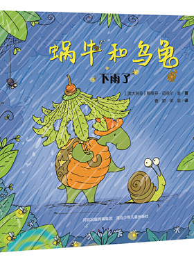 蜗牛和乌龟 下雨了