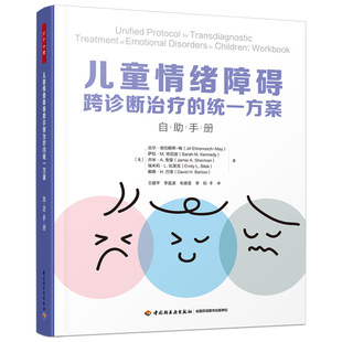 万千心理·儿童情绪障碍跨诊断治疗 正版 统一方案：自助手册 社 书籍 中国轻工业出版 当当网