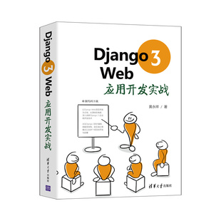 Web应用开发实战 行业软件及应用 清华大学出版 当当网 正版 社 书籍 Django