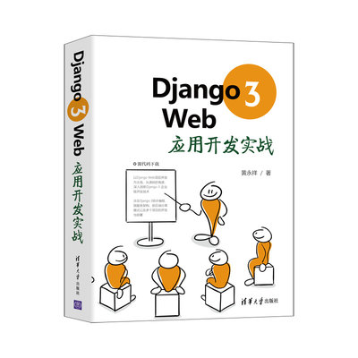 当当网 Django 3 Web应用开发实战 行业软件及应用 清华大学出版社 正版书籍