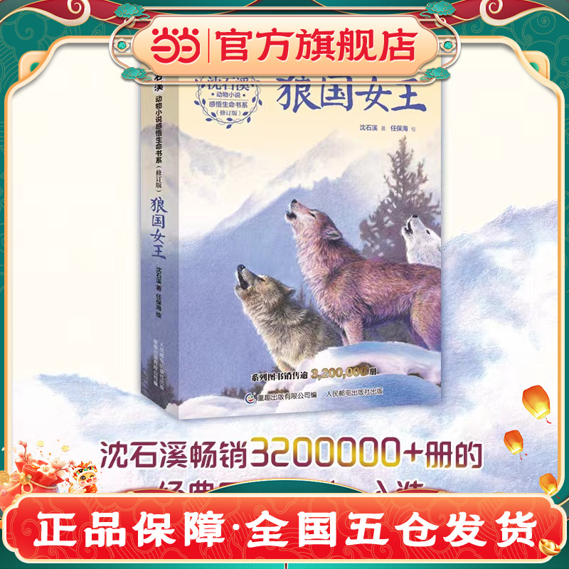 沈石溪动物小说感悟生命书系（修订版） 狼国女王 与课堂教学挂钩 真正开卷有益 儿童文学【7-10岁】