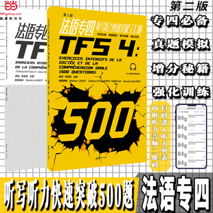 当当网 法语专四听写听力快速突破500题(第二版)