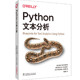 Reilly：Python文本分析 中国电力出版 书籍 当当网 正版 社