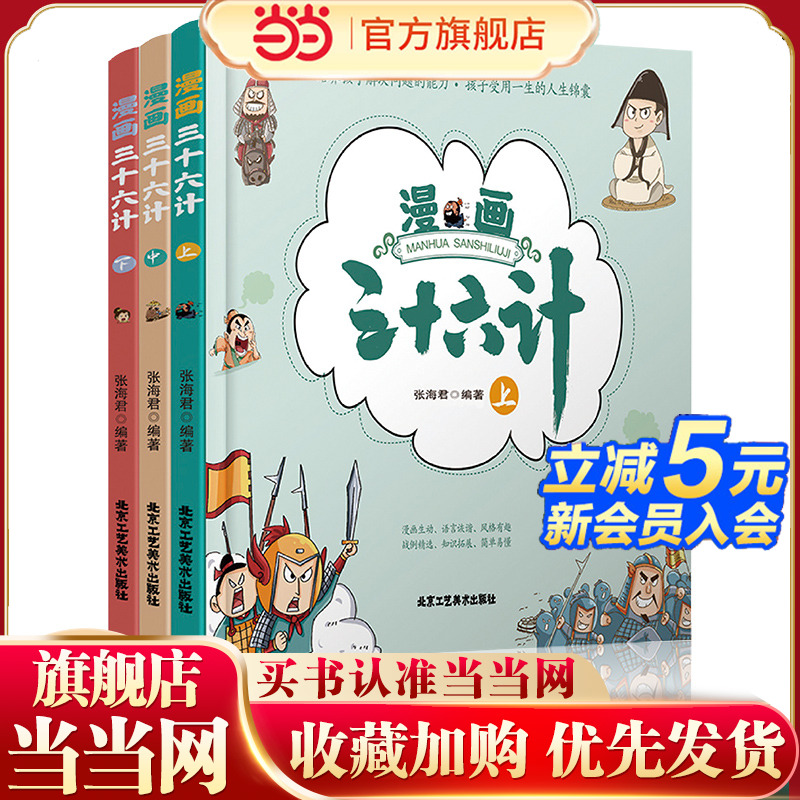 漫画三十六计【精装版全3册】彩图漫画趣读兵学圣典 小学生版历史故事绘本四五六年级趣解趣味漫画36计画给儿童的连环画欲擒故纵