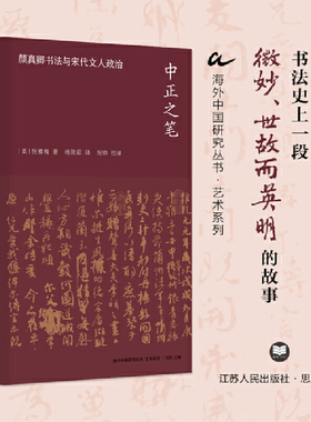 海外中国研究·中正之笔：颜真卿书法与宋代文人政治（艺术系列） 书法界superidol的炼成之路 重识颜真卿