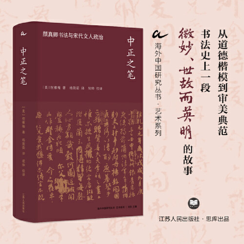 颜真卿宋代文人政治海外中国研究