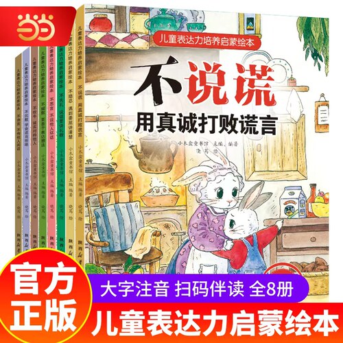 当当网全八册 3~6岁儿童表达力培养启蒙绘本幼儿园早教读物启蒙经典漫画书3-4-6岁宝宝儿童睡前故事图画书小学生课外注音阅读书