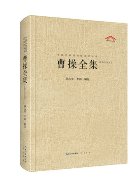 当当网 曹操全集（中国古典诗词汇校汇注汇评丛书-三汇本） 林久贵 李露编 崇文书局（原湖北辞书出版社） 正版书籍