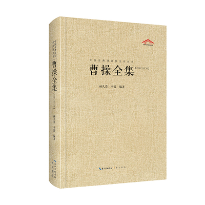 当当网 曹操全集（中国古典诗词汇校汇注汇评丛书-三汇本） 林久贵 李露编 崇文书局（原湖北辞书出版社） 正版书籍