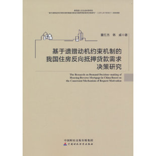 基于遗赠动机约束机制 需求决策研究 我国住房反向抵押贷款