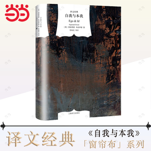 当当网 自我与本我(译文经典·精) 西格蒙德·弗洛伊德 林尘、张唤民、陈伟奇译 上海译文出版社 正版书籍