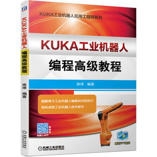 当当网 KUKA工业机器人编程高级教程 计算机网络 程序设计（新） 机械工业出版社 正版书籍