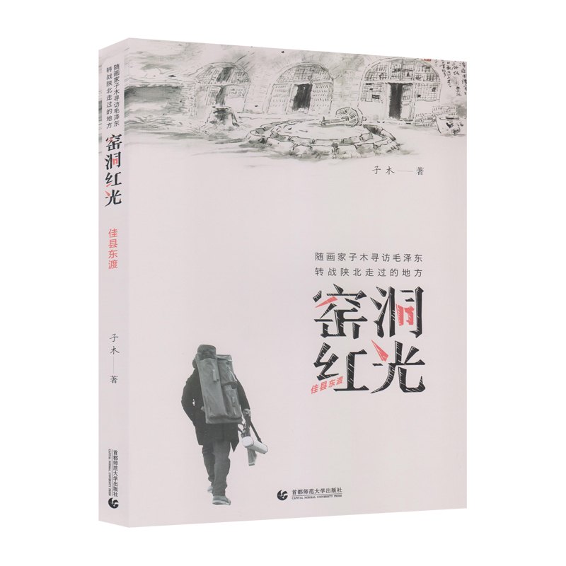 当当网 窑洞红光——榆林转战 子木 首都师范大学出版社 正版书籍