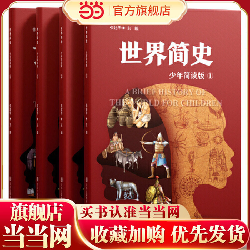 世界简史少年简读版(大开本全4册,给青少年的世界史大百科,浓缩版纪录片,塑造全景历史观)