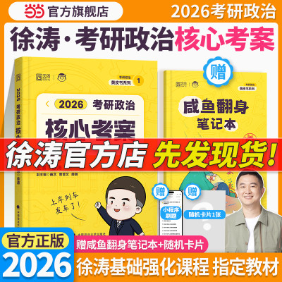 七仓发货！2026徐涛核心考案