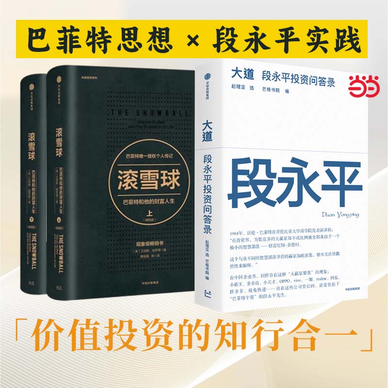 滚雪球上册+滚雪球下册+大道（套装共3册）巴菲特 段永平 价值投资 财富人生 中信出版社