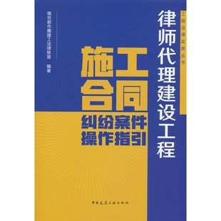 律师代理建设工程施工合同纠纷案件操作指引