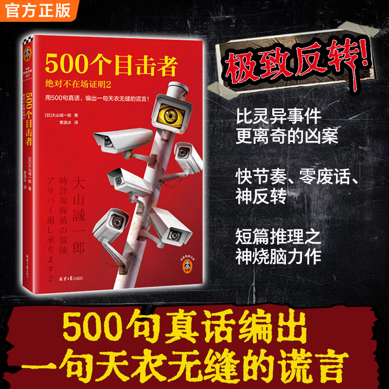 500个目击者：绝对不在场证明2