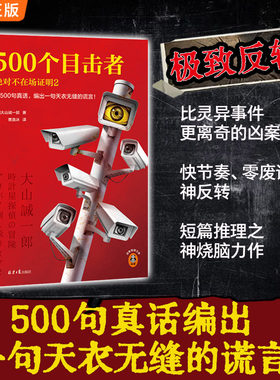 500个目击者：绝对不在场证明2
