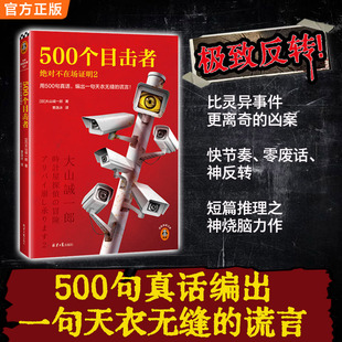 500个目击者：绝对不在场证明2（短篇推理之神大山诚一郎全新作品！用500句真话，编出一句天衣无缝的谎言！）（读客悬疑文库）