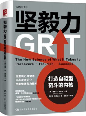 当当网 坚毅力：打造自驱型奋斗的内 [美]保罗·G.史托兹（Paul G. Stoltz） 中国人民大学出版社 正版书籍