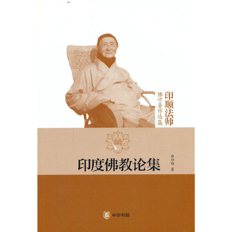 当当网 印度佛教论集（印顺法师佛学著作选集） 释印顺 中华书局 正版书籍图片