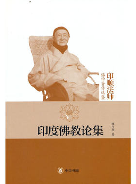 当当网 印度佛教论集（印顺法师佛学著作选集） 释印顺 中华书局 正版书籍