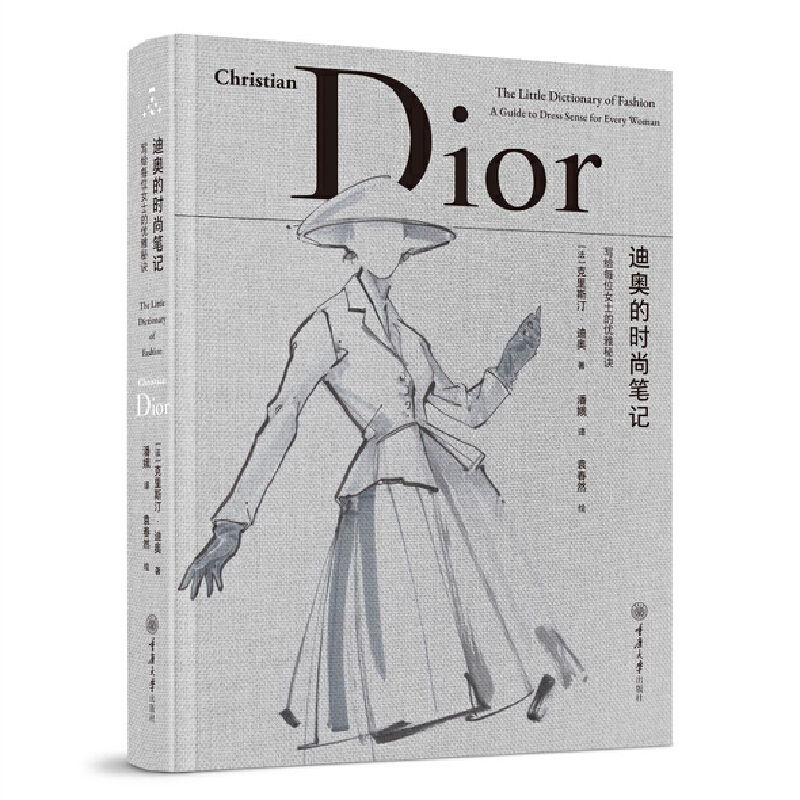 迪奥的时尚笔记：写给每位女士的优雅秘诀（新增彩插版）