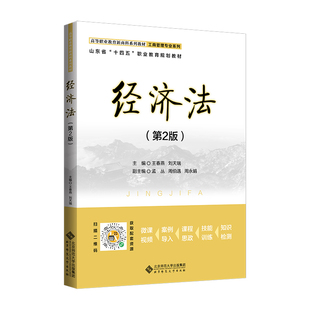 经济法（第2版）.王春燕，刘天瑞9787303293261